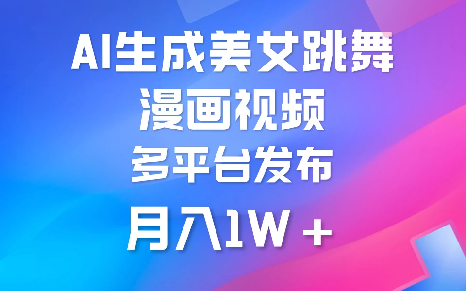 搬运美女跳舞视频制作漫画效果，条条爆款，流量超高，月入1W+-星网科技 Grdy.cn