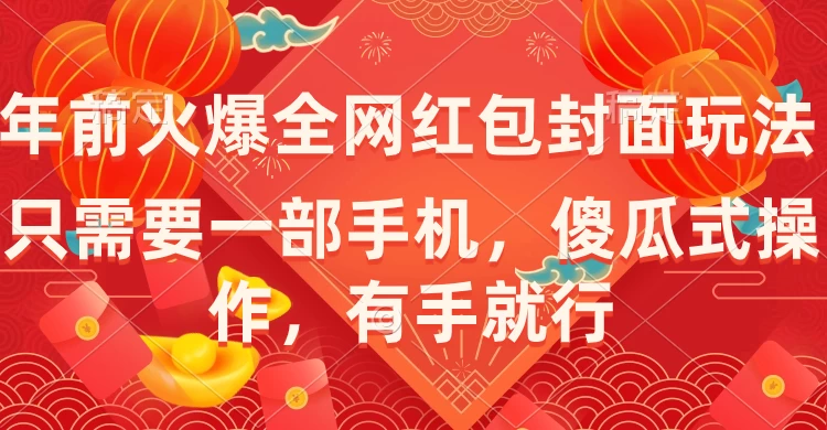 年前火爆全网红包封面玩法，只需要一部手机，傻瓜式操作，有手就行-星网科技 Grdy.cn
