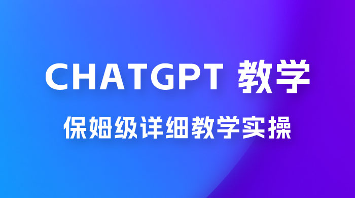 ChatGPT 保姆级详细教学实操-星网科技 Grdy.cn