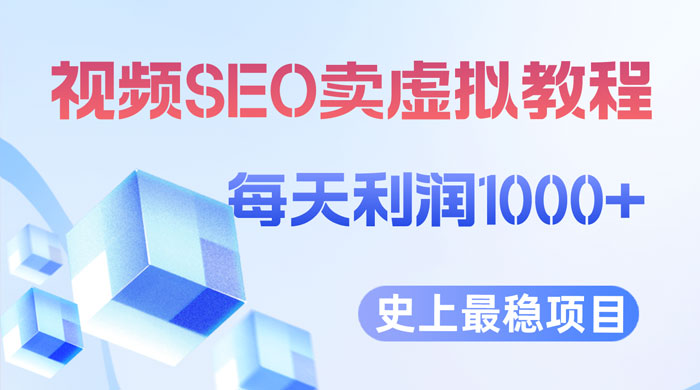 视频 SEO 出售虚拟产品：史上最稳定私域变现项目-星网科技 Grdy.cn
