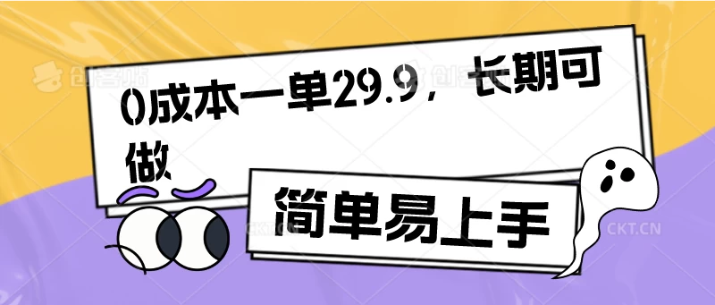 0成本一单29.9，长期可做，简单易上手-星网科技 Grdy.cn