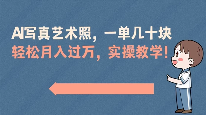AI 写真艺术照，一单几十块，轻松月入过万，实操演示教学！-星网科技 Grdy.cn