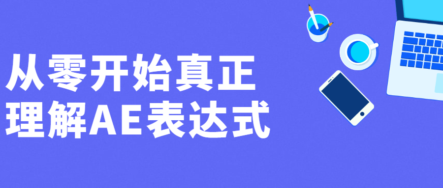 从零开始真正理解AE表达式-星网科技 Grdy.cn