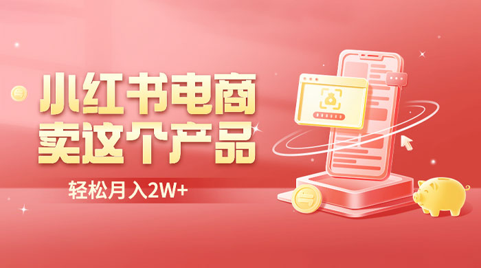 小红书无货源电商 0 门槛开店：卖这个品轻松实现月入五位数-星网科技 Grdy.cn