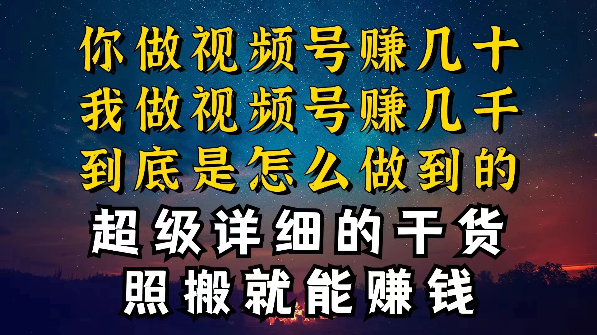 都在做视频号创作者分成计划，别人一天赚几块，我为什么能赚大几百，一两千-星网科技 Grdy.cn