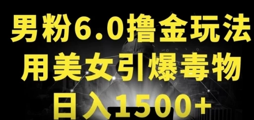 男粉6.0，革新玩法，一天收入1500+，用美女引爆得物APP-星网科技 Grdy.cn