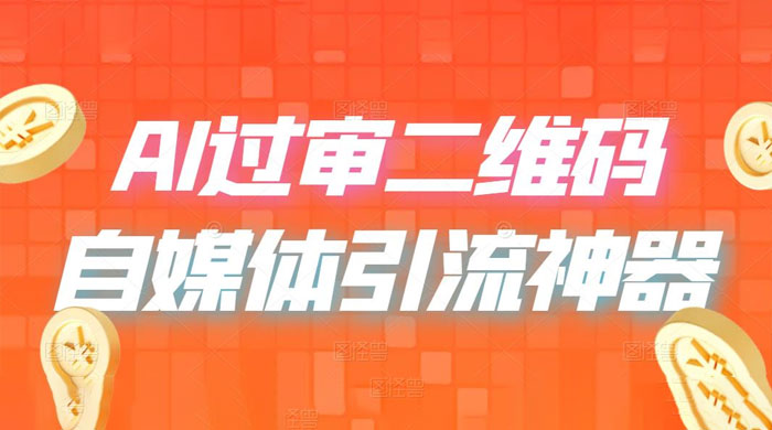 AI 艺术二维码：引流神器，过咸鱼、小红书检测审核-星网科技 Grdy.cn