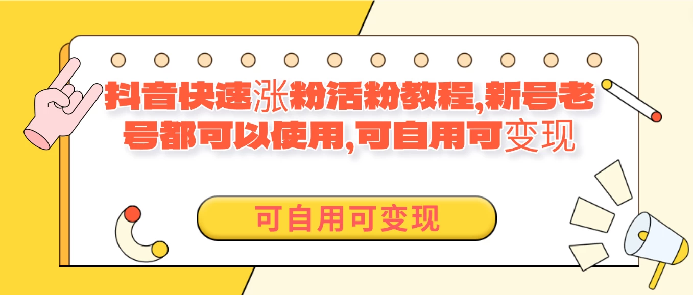 外面卖398的抖音快速涨活粉教程，新号老号都可以使用，可自用可变现-星网科技 Grdy.cn