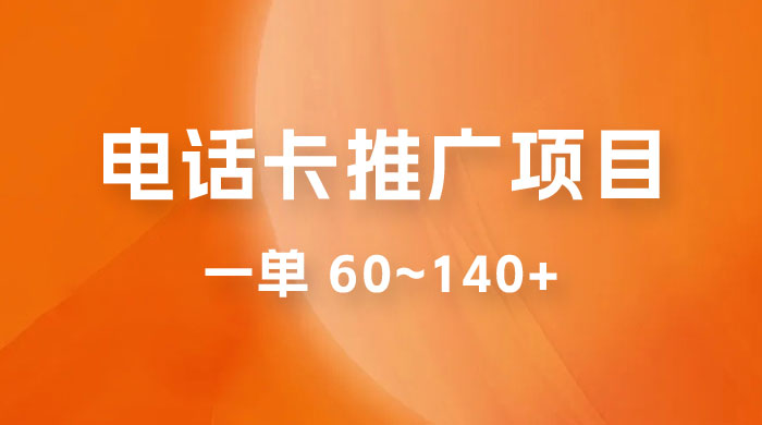 电话卡推广玩法揭秘：暴利推广项目，可长期做，一单 60~140+-星网科技 Grdy.cn