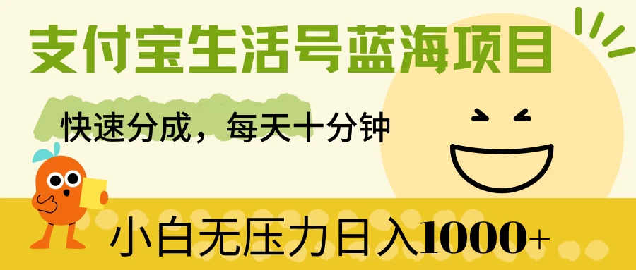 支付宝生活号蓝海项目，快速分成，每天十分钟，小白无压力日入1000+-星网科技 Grdy.cn