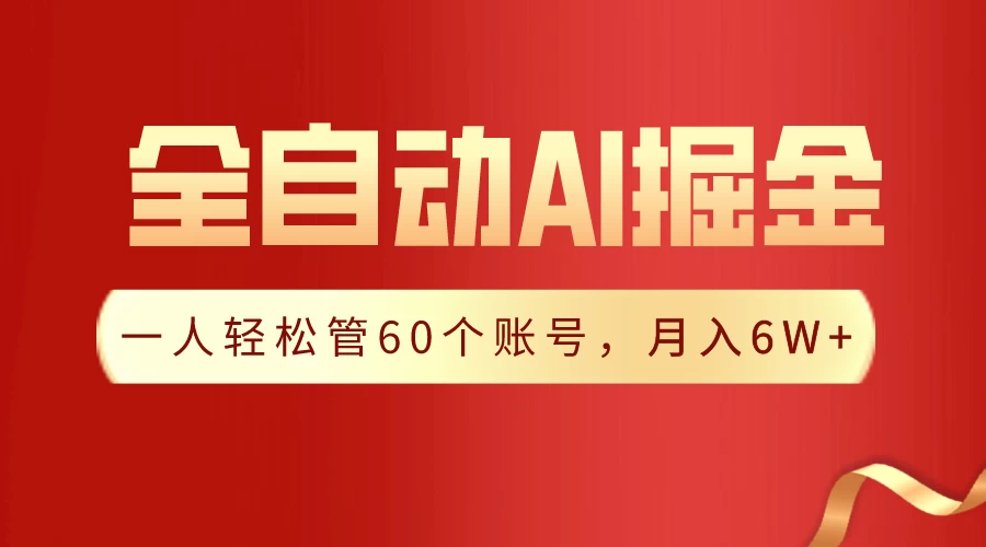 独家揭秘，一插件搞定！全自动采集生成爆文，多平台发布，一人轻松管控60账号，月入6W+实现梦想！-星网科技 Grdy.cn