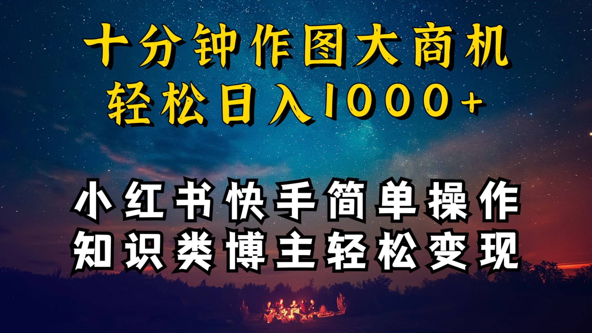 小红书快手知识类博主，十分钟模仿操作，轻松日入1000+-星网科技 Grdy.cn