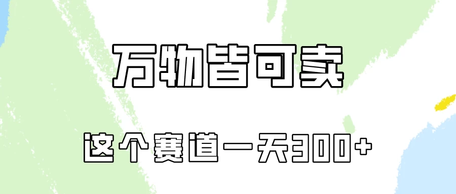 万物皆可卖，小红书这个赛道不容忽视，实操一天300！-星网科技 Grdy.cn