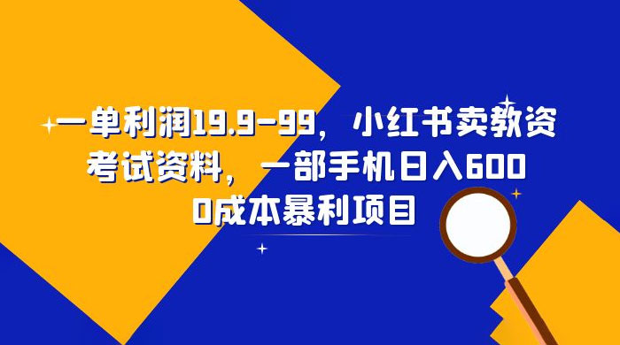小红书卖教资考试资料：一单利润 19.9~99（附教程+资料）-星网科技 Grdy.cn
