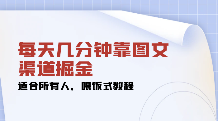 每天几分钟靠图文渠道掘金，日入 200+ 适合所有人，喂饭式教程-星网科技 Grdy.cn