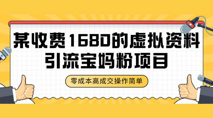 某收费 1680 的虚拟资料引流宝妈粉项目，零成本无脑操作，成交率非常高（教程+资料）-星网科技 Grdy.cn