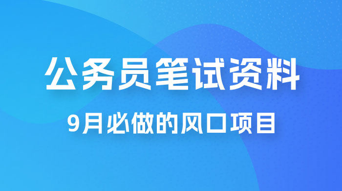 小红书卖公务员笔试资料，9 月顶级风口项目，0 成本 0 风险，新手小白实操单日收入 1000+-星网科技 Grdy.cn
