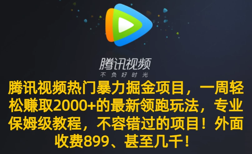 腾讯视频热门暴力掘金项目，一周轻松赚取 2000+ 的最新领跑玩法，专业保姆级教程，不容错过的项目！-星网科技 Grdy.cn