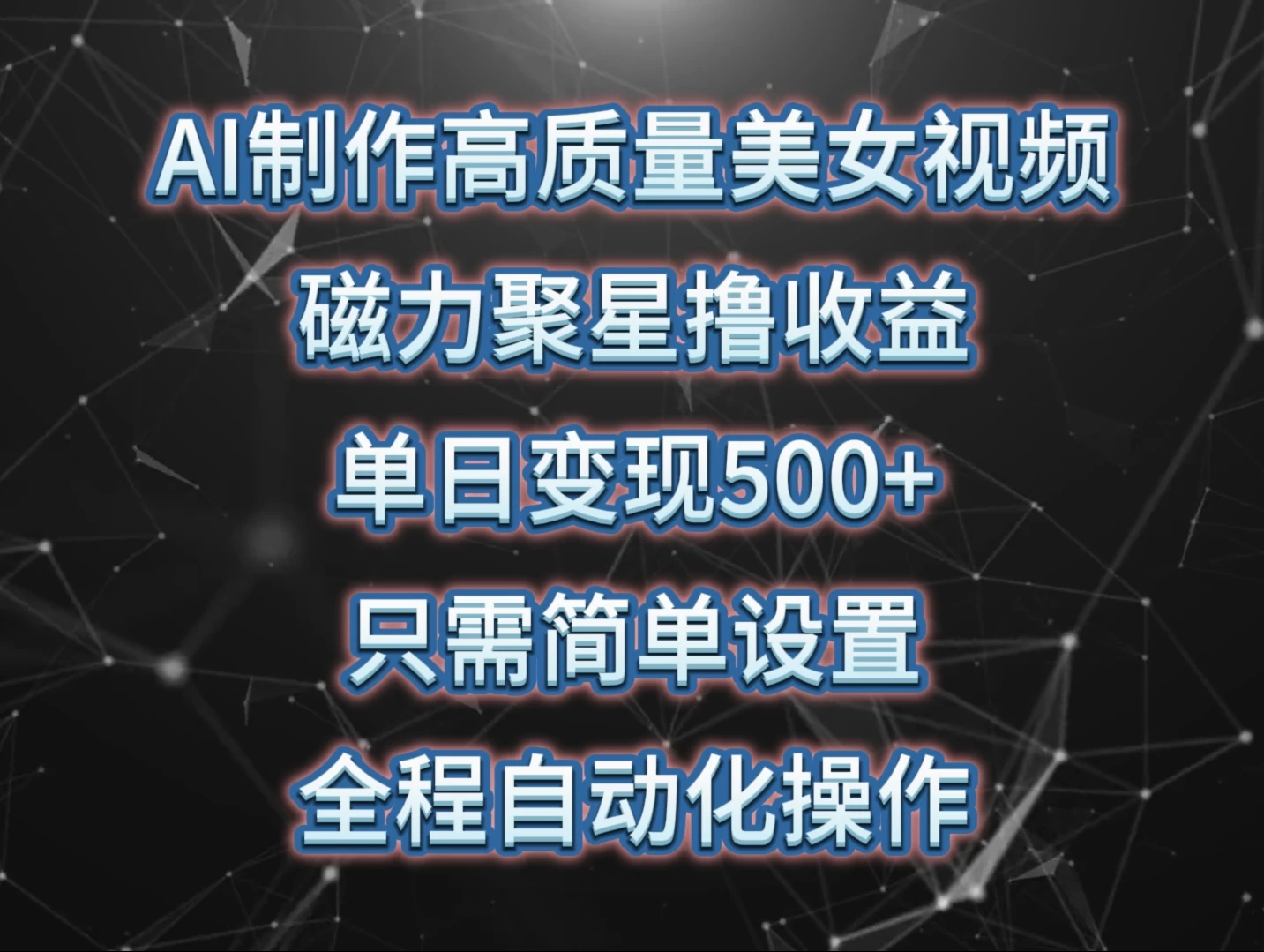 AI制作高质量美女视频，磁力聚星撸收益，单日变现500+，操作简单，全程自动化-星网科技 Grdy.cn