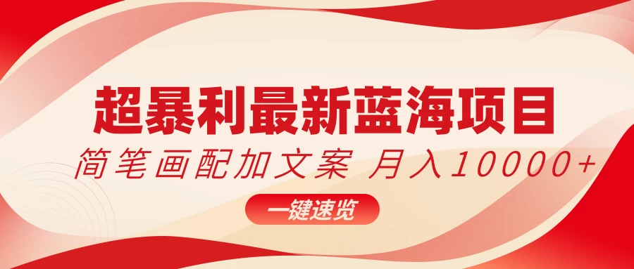 超暴利最新蓝海项目，简笔画配加文案，月入10000+-星网科技 Grdy.cn