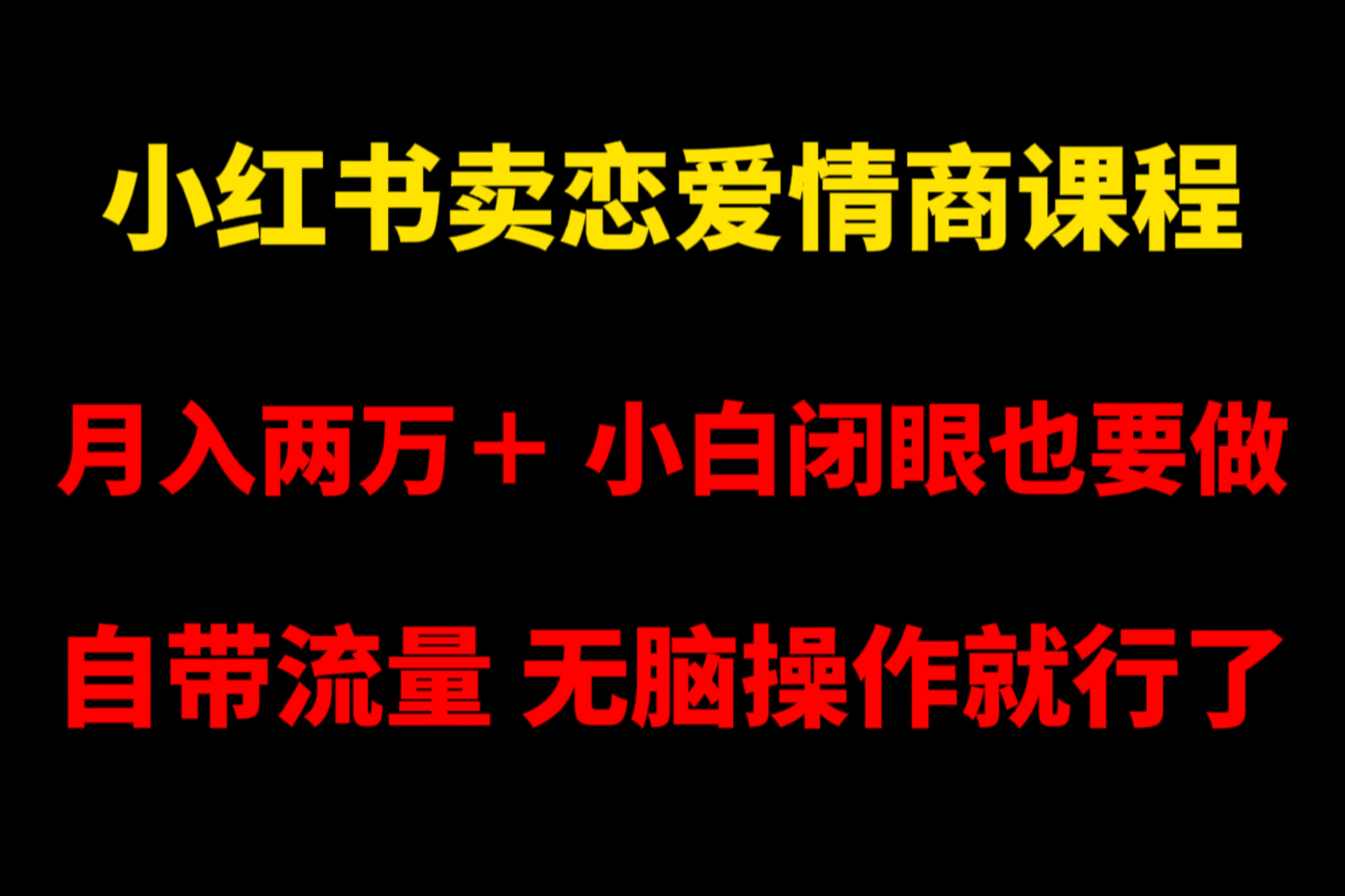 小红书卖恋爱情商课程，月入两万＋，小白闭眼也要做，自带流量，无脑操作就行了-星网科技 Grdy.cn