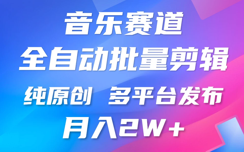 自动剪辑音乐类爆款视频，条条原创，3分钟上手，多平台发布，月入2W+-星网科技 Grdy.cn