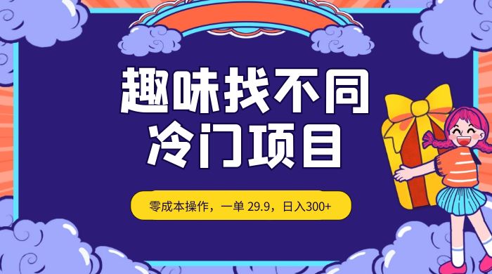 趣味找不同，冷门项目，零成本操作，一单 29.9，日入300+-星网科技 Grdy.cn