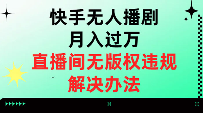 快手无人播剧月入过万，直播间无版权违规的解决办法-星网科技 Grdy.cn