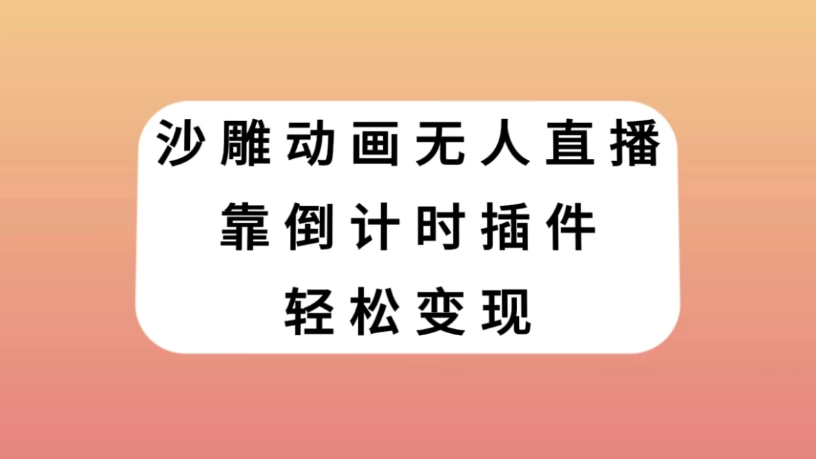 沙雕动画无人直播，靠倒计时插件轻松变现-星网科技 Grdy.cn