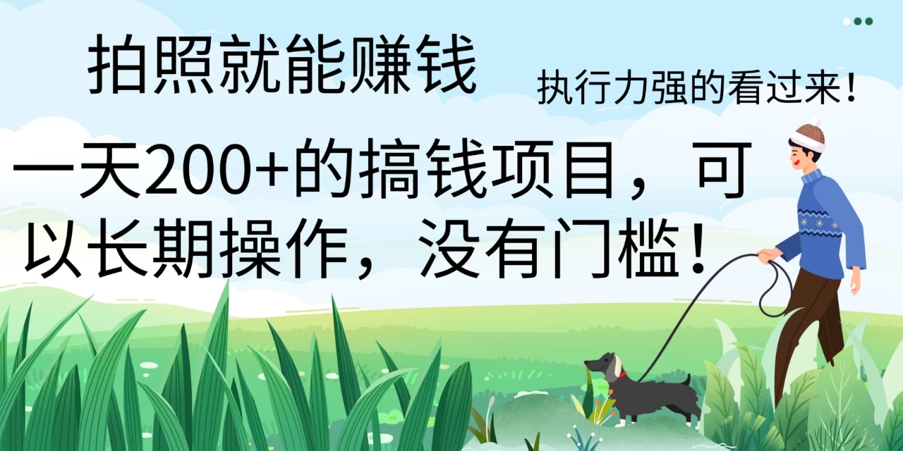 拍照就能赚钱，美团拍店项目，一天 200+ ，可以长期操作，没有门槛，执行力强的看过来-星网科技 Grdy.cn