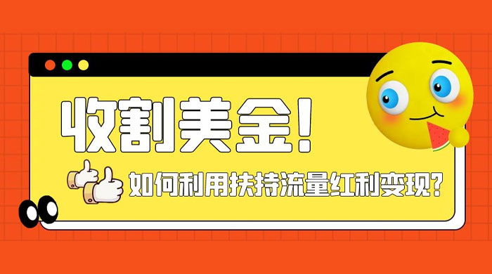 收割美金！简单制作 shorts 短视频，利用平台转型流量红利推广佣金任务-星网科技 Grdy.cn