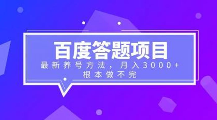 百度答题项目：最新养号方法，月入 3 千+-星网科技 Grdy.cn