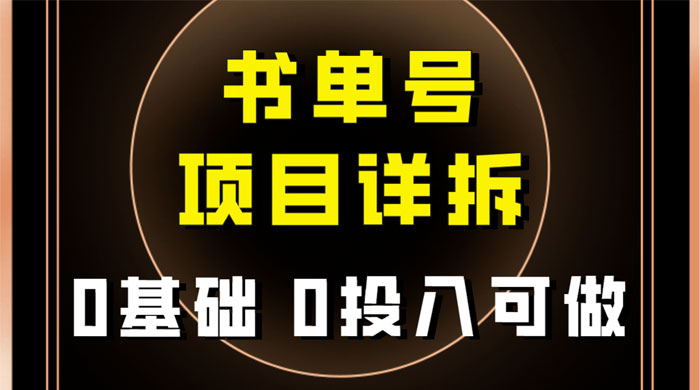 0 基础 0 投入可做，最近爆火的书单号项目保姆级拆解，适合所有人-星网科技 Grdy.cn