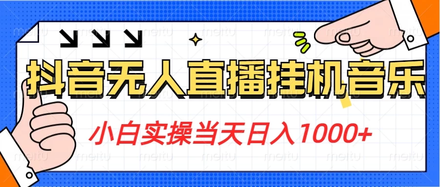 小白实操当天日入1000+，抖音24小时无人直播音乐，不违规，不封号纯撸音浪-星网科技 Grdy.cn