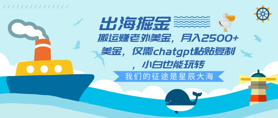 出海掘金搬运赚老外美金，月入2500+美金，仅需chatgpt粘贴复制，小白也能玩转-星网科技 Grdy.cn