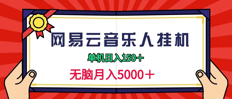 2024网易云音乐人挂机项目，单机日入150+，无脑月入5000+-星网科技 Grdy.cn