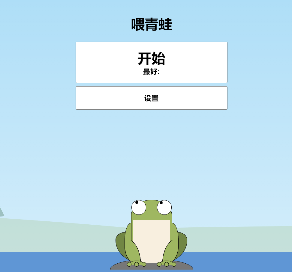 青蛙吃蚊子小游戏HTML源码 自适应手机端-星网科技 Grdy.cn