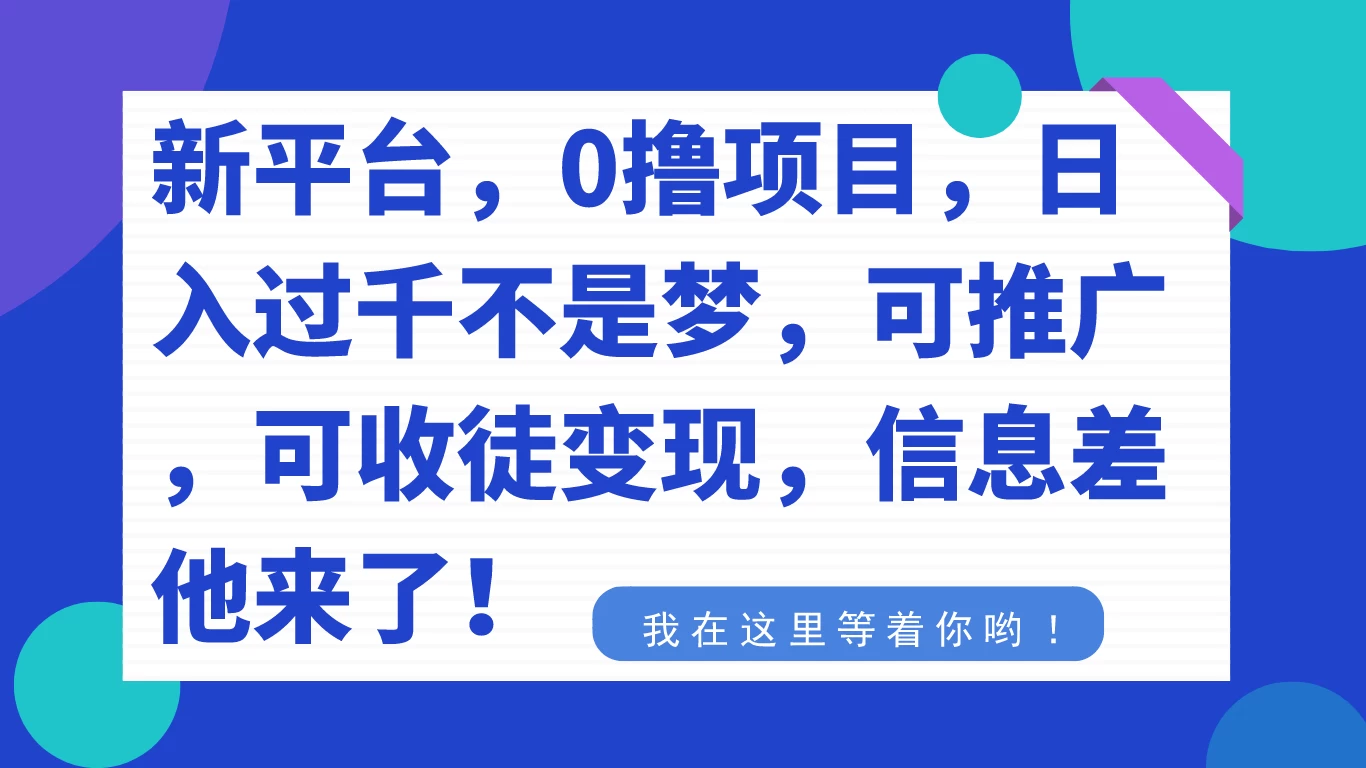 新平台，0 撸项目，每天坚持，稳定 1000+，可推广，可收徒变现-星网科技 Grdy.cn