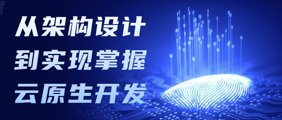 从架构设计到实现掌握云原生开发-星网科技 Grdy.cn