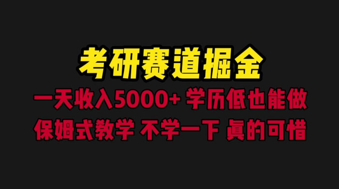 考研赛道掘金：一天四位数，保姆式教学-星网科技 Grdy.cn