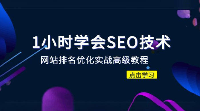 1 小时学会 SEO 技术：网站排名优化实战高级教程，秒杀市面 95% 收费几千的 SEO 教程-星网科技 Grdy.cn