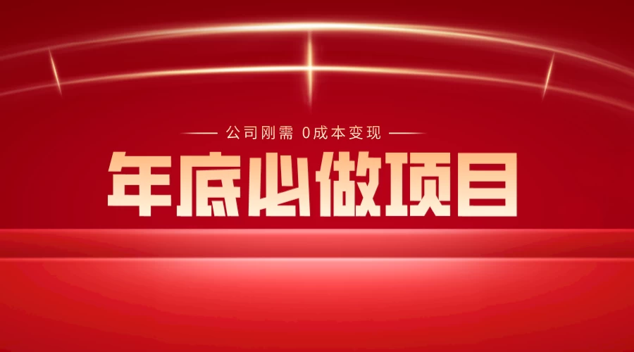 年底必做项目，每个公司的刚需，0 成本变现，日入 300+（揭秘）-星网科技 Grdy.cn