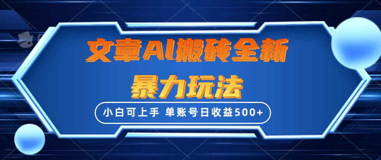 文章搬砖全新暴力玩法全网首发，单账号日收益500+，三天100%不违规起号，小白易上手-星网科技 Grdy.cn