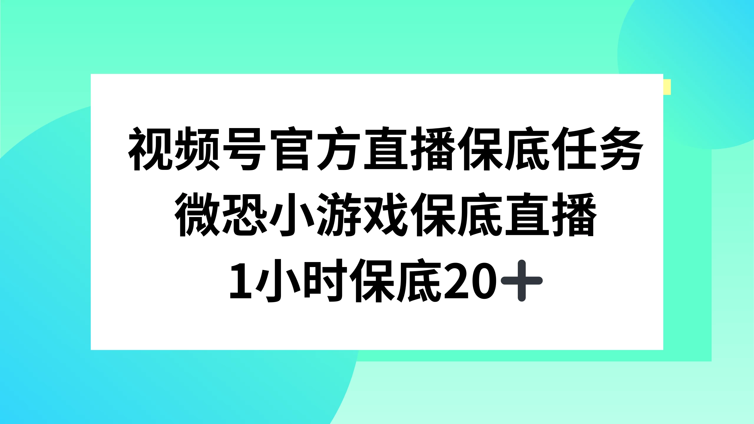 视频号直播任务，微恐小游戏，1 小时 20+-星网科技 Grdy.cn