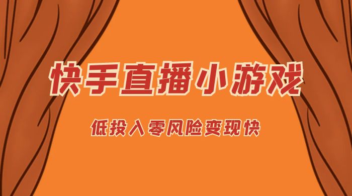 快手无人直播小游戏，操作简单，低投入零风险变现快-星网科技 Grdy.cn