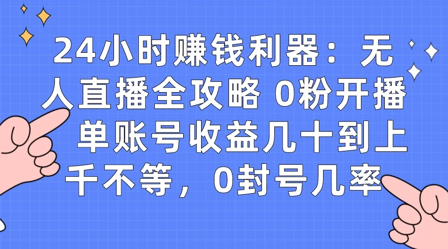 拼多多无人直播带货项目，零成本零门槛，日入 2-3 位数-星网科技 Grdy.cn