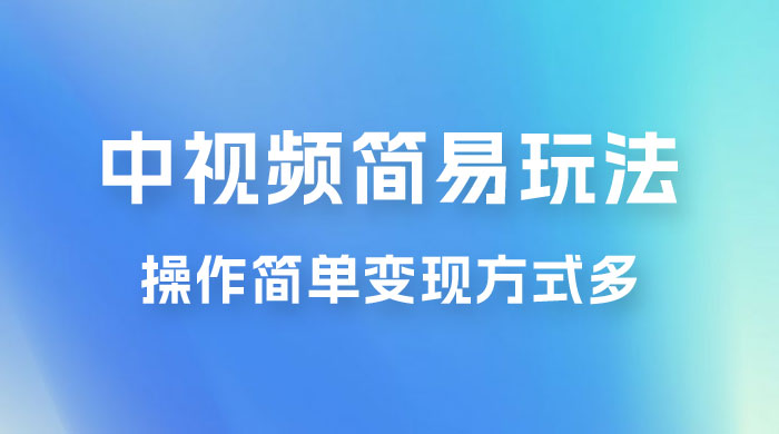 中视频小白简易玩法，操作简单变现方式多，小白轻松日入 500+-星网科技 Grdy.cn