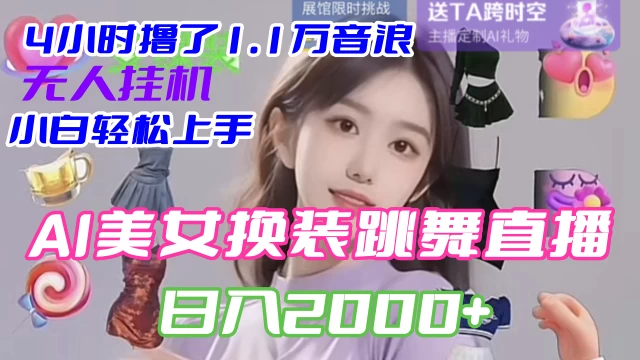 4 小时撸了 1.1 万音浪，AI 美女换装跳舞直播，抖音无人挂机玩法，对新手小白友好，附教程和软件-星网科技 Grdy.cn