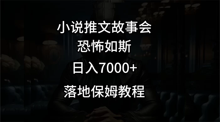 小说推文故事会日入 1000+-星网科技 Grdy.cn