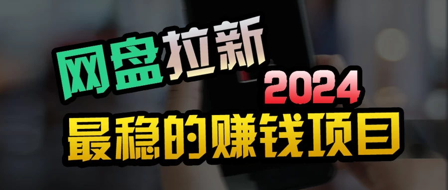 创业粉＋网盘拉新+私域全自动玩法，傻瓜式操作，小白可做，当天见收益-星网科技 Grdy.cn